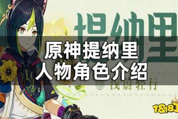 原神提納里人物角色介紹 提納里是男是女