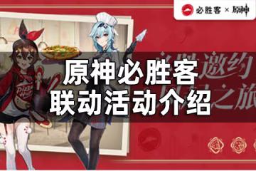 原神必勝客聯動活動介紹 原神必勝客聯動禮包有什麼
