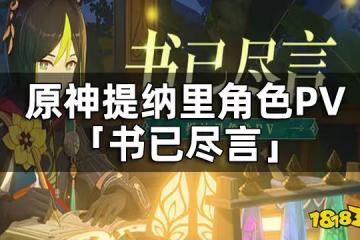 原神提納里角色PV——「書已盡言」