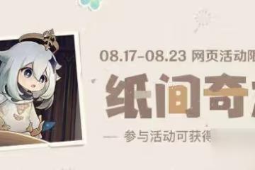 原神紙間奇旅第二天攻略