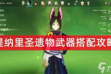 原神提納里聖遺物武器搭配攻略