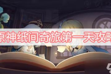 《原神》紙間奇旅第一天攻略