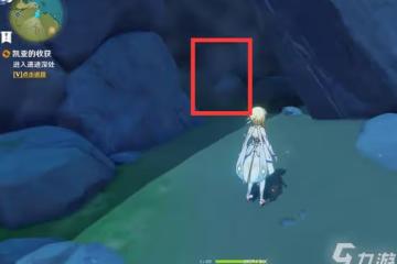 《原神》凱亞的收穫任務完成流程分享