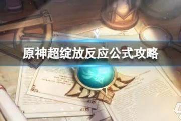 《原神》超綻放反應怎麼打 超綻放反應公式攻略
