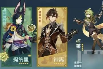 原神3.0版本up池角色有哪些 3.0版本up池角色一覽
