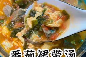 番茄裙帶湯