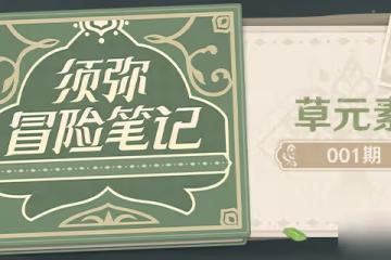 《原神》須彌冒險筆記草元素介紹