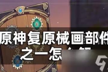 原神復原械畫部件之一是怎麼玩的 部件之一解法攻略