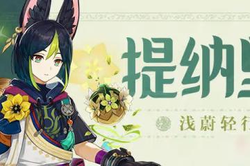 《原神》提納里天賦突破材料一覽