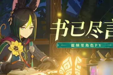 《原神》提納里角色PV視頻