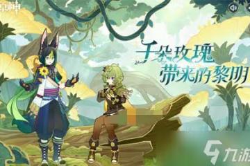 《原神》3.0最新元素反應公式介紹