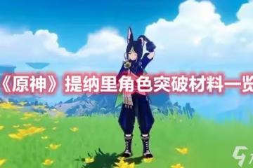 《原神》提納里角色突破材料一覽