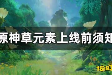 原神草元素反應一覽 草元素上線前須知