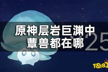 原神蕈獸位置一覽2.8 層岩巨淵中蕈獸都在哪