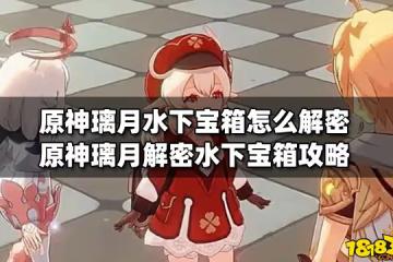 原神璃月水下寶箱怎麼解密 原神璃月解密水下寶箱攻略
