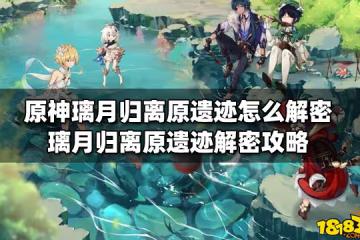 原神璃月歸離原遺蹟怎麼解密 璃月歸離原遺蹟解密攻略