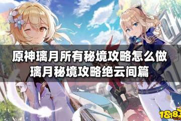 原神璃月所有秘境攻略怎麼做 璃月秘境攻略絕雲間篇