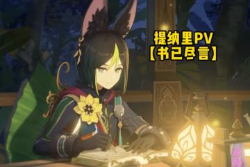 原神提納里PV成3.0牌面?一對狐耳+防水尾巴,隔壁五郎都饞哭了!