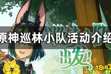 原神巡林小隊活動介紹 巡林小隊玩法一覽