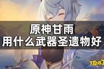 原神甘雨武器聖遺物推薦 甘雨用什麼武器聖遺物好