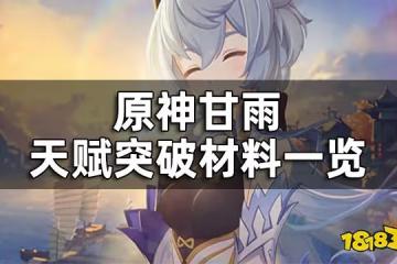 原神甘雨天賦突破材料一覽 甘雨天賦升級材料都是什麼