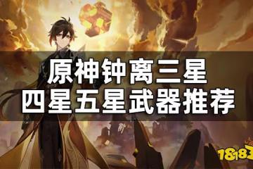 原神鍾離武器選擇 鍾離三星四星五星武器推薦