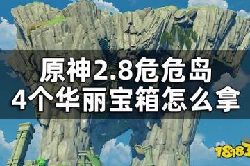 原神危危島4個華麗寶箱獲取攻略 2.8危危島4個華麗寶箱怎麼拿