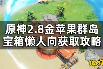 原神金蘋果群島華麗寶箱全收集 2.8金蘋果群島寶箱懶人向獲取攻略