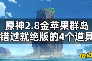 原神2.8海島限定道具一覽 2.8金蘋果群島錯過就絕版的4個道具