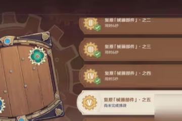 原神2.8恆動械畫第五天該怎麼拼裝