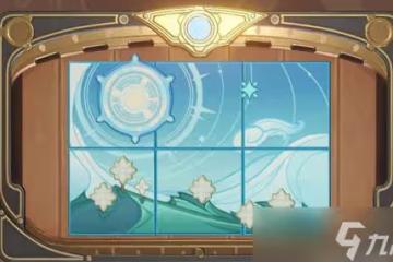 原神2.8恆動械畫第六天該怎麼拼裝