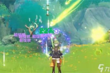《原神》超綻放反應觸發條件