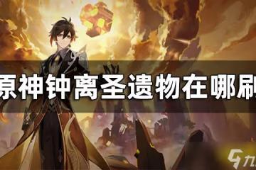 《原神》鍾離聖遺物獲取途徑 鍾離聖遺物在哪刷
