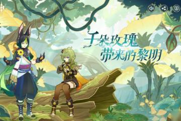 《原神》巡林小隊二號林區攻略介紹