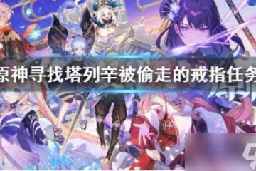 原神尋找塔列辛被偷走的戒指任務是什麼