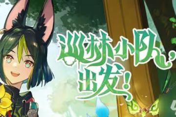 原神巡林小隊攻略大全 巡林小隊找不同通關圖文總匯