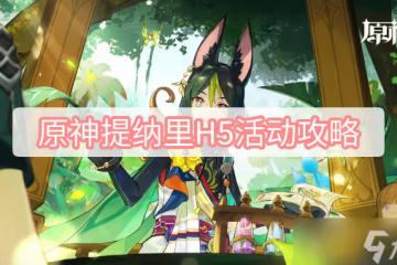 《原神》提納里H5活動攻略