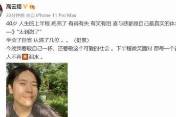 高雲翔40歲生日曬自拍,中分髮型變化大,回顧過去自言太刺激
