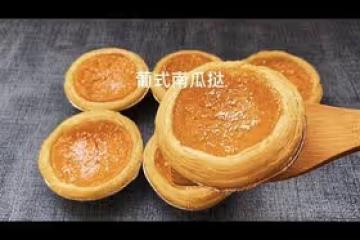 葡式南瓜撻，超級香濃完勝KFC