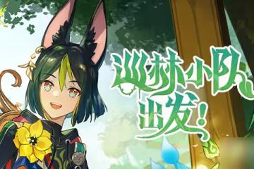 《原神》巡林小隊三號林區攻略
