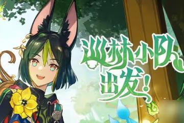 《原神》巡林小隊出發活動入口