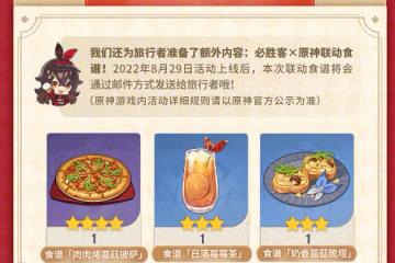 《原神》必勝客聯動食譜獲取方法介紹