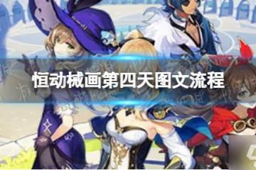《原神》恆動械畫第四天怎麼過 恆動械畫第四天圖文流程請查收