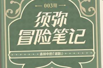 《原神》須彌地區新機關解謎方式