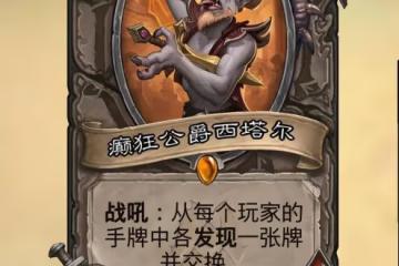 爐石傳說：新版本對決賺金幣的合卡思路的分享