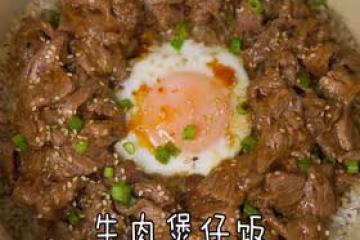 牛肉煲仔飯 - 添飯小哥哥