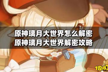 原神璃月大世界怎麼解密 原神璃月大世界解密攻略