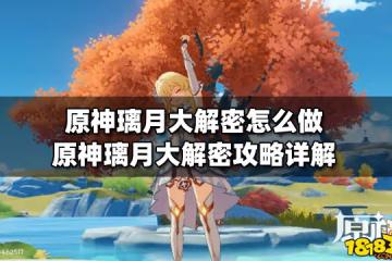 原神璃月大解密怎麼做 原神璃月大解密攻略詳解
