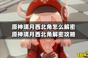 原神璃月西北角怎麼解密 原神璃月西北角解密攻略
