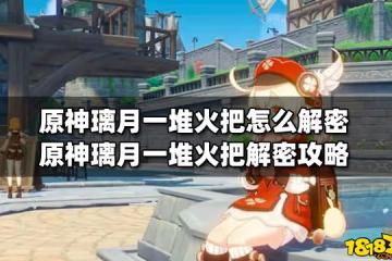 原神璃月一堆火把怎麼解密 原神璃月一堆火把解密攻略